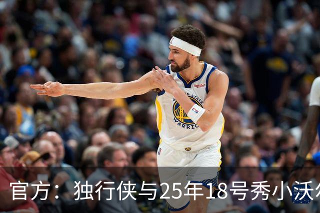 官方：独行侠与25年18号秀小沃尔特·克莱顿签下一份双向合同