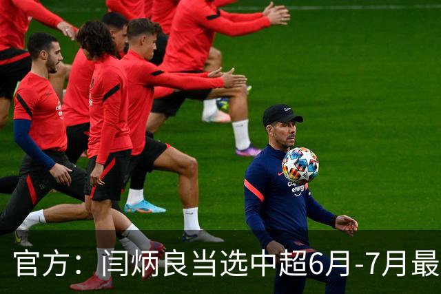 官方：闫炳良当选中超6月-7月最佳门将 14次成功扑救+93.3%成功率