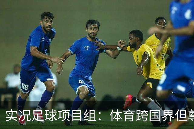 实况足球项目组：体育跨国界但尊重不应缺席，已停止相关球员产出