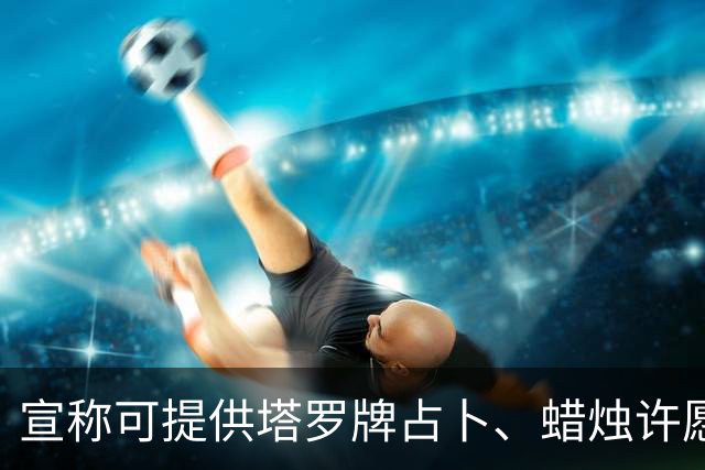 宣称可提供塔罗牌占卜、蜡烛许愿、入梦祈福等服务，“玄学大师”骗走12岁孩子88万余元，“大师”被判处有期徒刑并赔偿经济损失