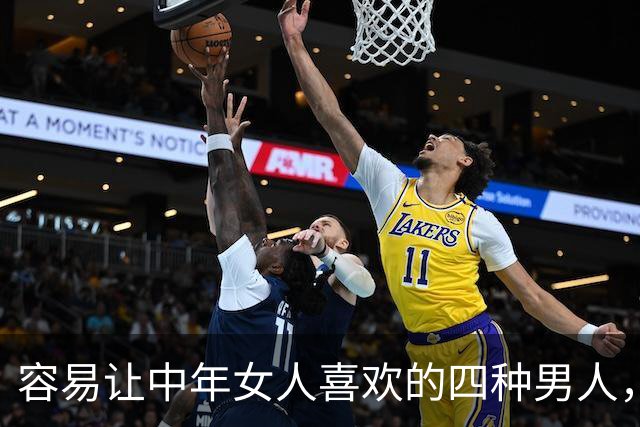 容易让中年女人喜欢的四种男人，第二种很多女人喜欢！