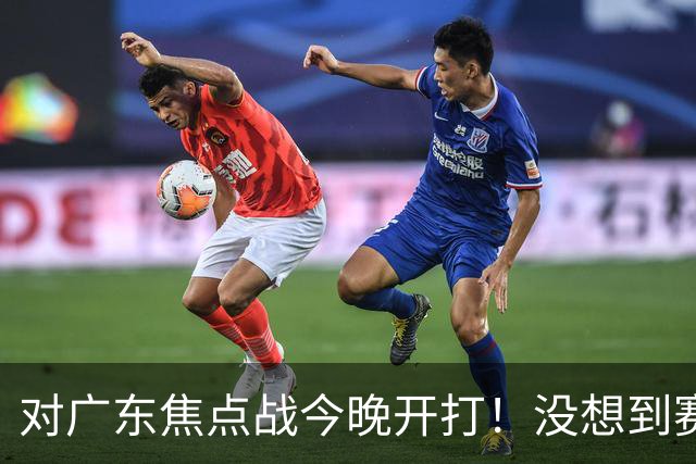 对广东焦点战今晚开打！没想到赛前北京主帅李楠这样说：很有打算
