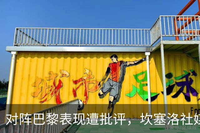 对阵巴黎表现遭批评，坎塞洛社媒回应：看台上的专家上场试试