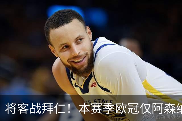 将客战拜仁！本赛季欧冠仅阿森纳0丢球，先后零封那不勒斯和里尔