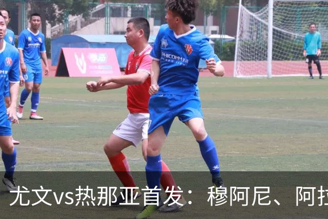 尤文vs热那亚首发：穆阿尼、阿拉伊贝戈维奇先发，道路出战