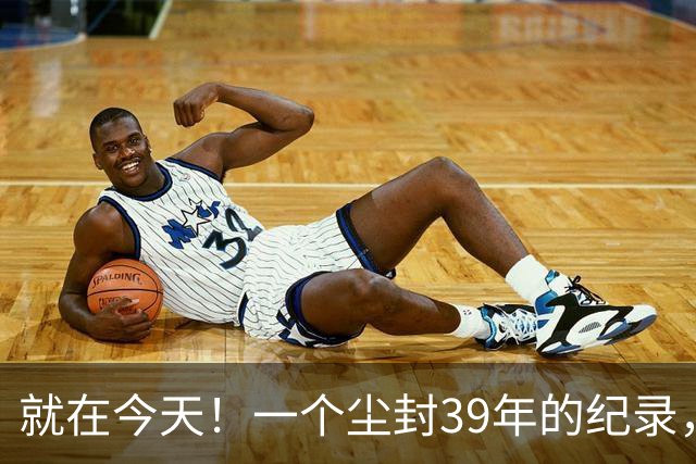 就在今天！一个尘封39年的纪录，被詹姆斯打破了