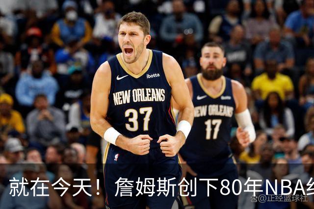 就在今天！詹姆斯创下80年NBA纪录，前无古人