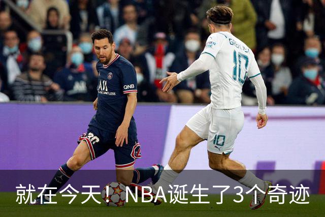 就在今天！NBA诞生了3个奇迹