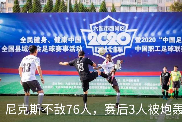 尼克斯不敌76人，赛后3人被炮轰，两大夺冠核心拖后腿