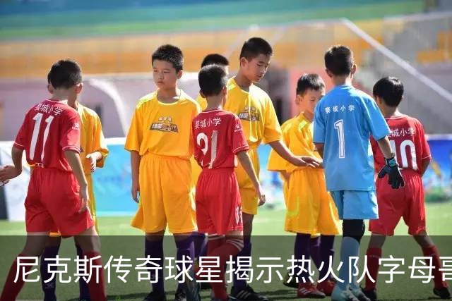 尼克斯传奇球星揭示热火队字母哥和阿德巴约组合，面临的最大挑战