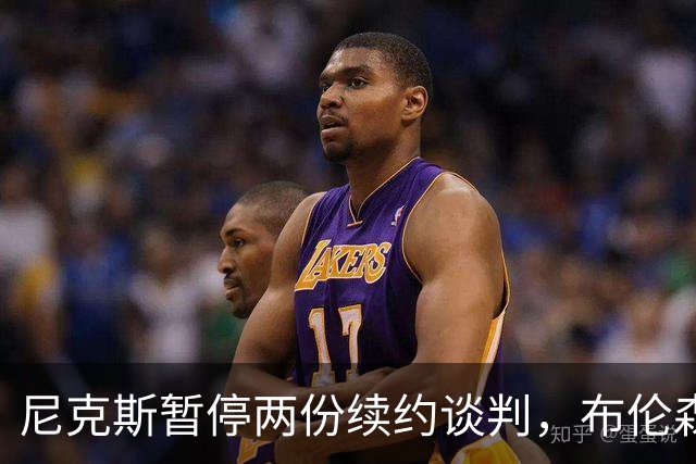 尼克斯暂停两份续约谈判，布伦森谈球队如何应对外界噪音