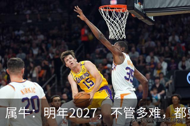 属牛：明年2027，不管多难，都要死死守住这五条