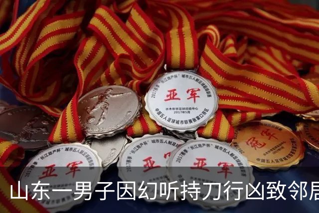 山东一男子因幻听持刀行凶致邻居两死一伤，一审被判处死刑，经鉴定其作案时患有精神分裂症，法院：有从宽情节但不足以从轻处罚
