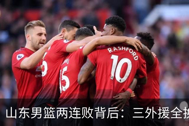 山东男篮两连败背后：三外援全换的豪赌，邱彪扛得住吗