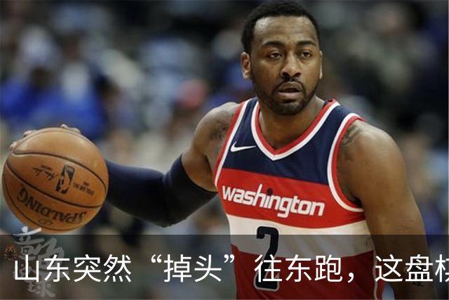 山东突然“掉头”往东跑，这盘棋下得比我们想的大得多