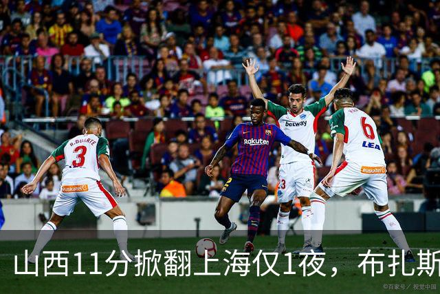 山西11分掀翻上海仅1夜，布扎斯赛后独夸一人不是威金顿迪亚洛，原帅感冒没报、一周前还只打4分34秒，这才是最狠的反差