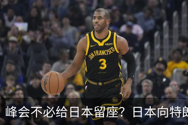 峰会不必给日本留座？日本向特朗普提低声下气请求，中方立场坚决