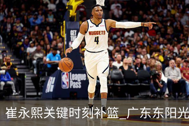 崔永熙关键时刻补篮 广东东阳光两分险胜江苏肯帝亚