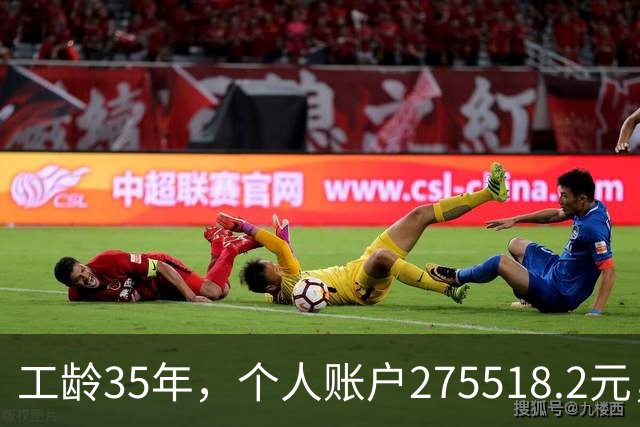工龄35年，个人账户275518.2元，江苏大姐退休，养老金出乎意料！