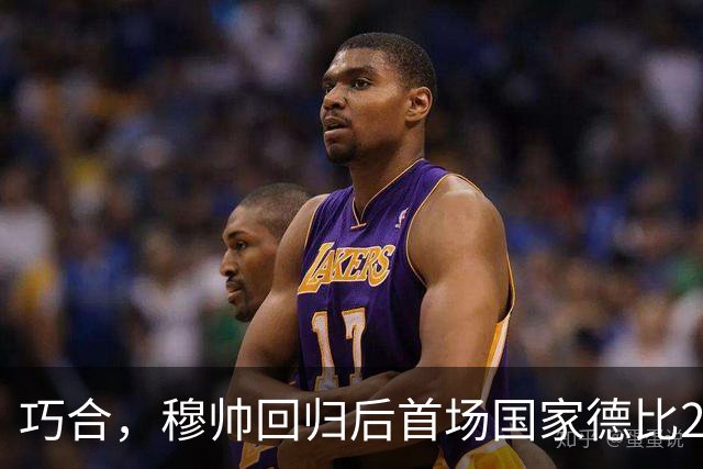 巧合，穆帅回归后首场国家德比2-1取胜，和13年前末战比分相同
