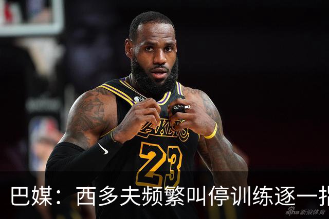巴媒：西多夫频繁叫停训练逐一指导球员，科林蒂安过去没有过
