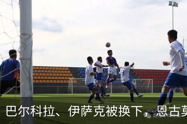 巴尔科拉、伊萨克被换下，恩古莫哈、库马斯替补登场