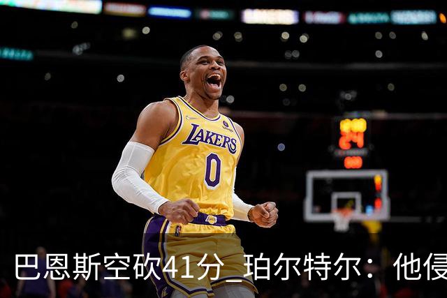巴恩斯空砍41分 珀尔特尔：他侵略性十足 我们没给他足够的支援