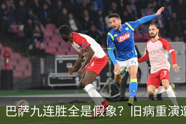 巴萨九连胜全是假象？旧病重演遭绝杀，皇马这底牌才刚亮
