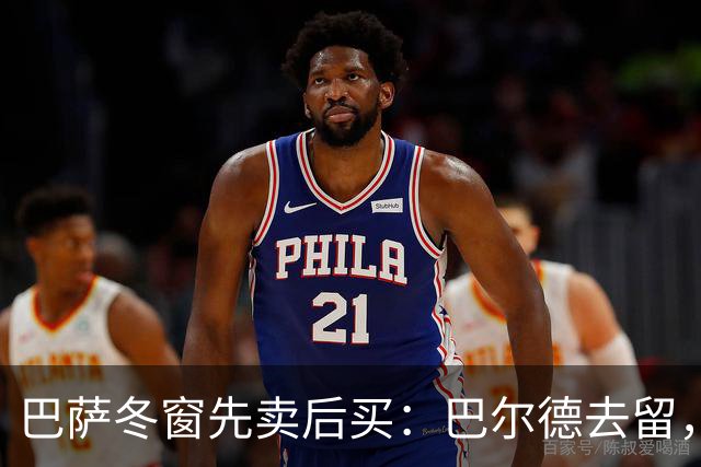 巴萨冬窗先卖后买：巴尔德去留，决定防线补强成败