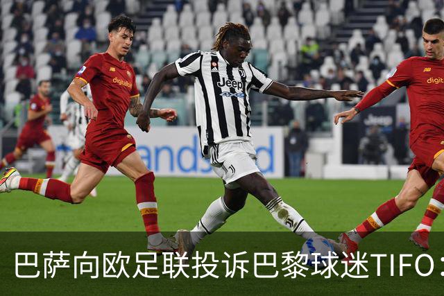 巴萨向欧足联投诉巴黎球迷TIFO：画面煽动暴力与仇恨