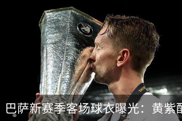 巴萨新赛季客场球衣曝光：黄紫配色致敬洛杉矶湖人