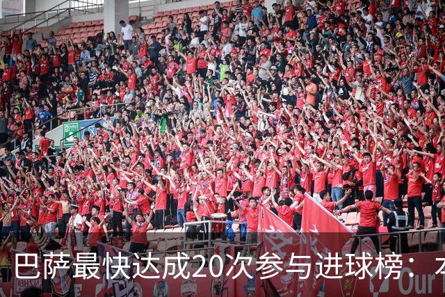 巴萨最快达成20次参与进球榜：本赛季亚马尔第三，前十梅西占七次