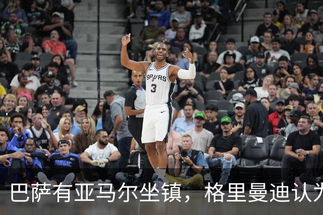 巴萨有亚马尔坐镇，格里曼迪认为不如阿森纳：理由藏在后防线