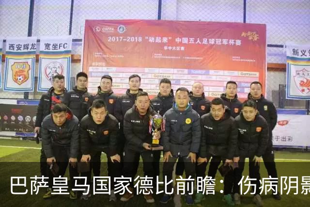 巴萨皇马国家德比前瞻：伤病阴影下，谁会成为奇兵？
