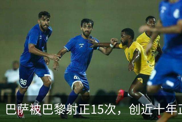 巴萨被巴黎射正15次，创近十年正式比赛单场新高