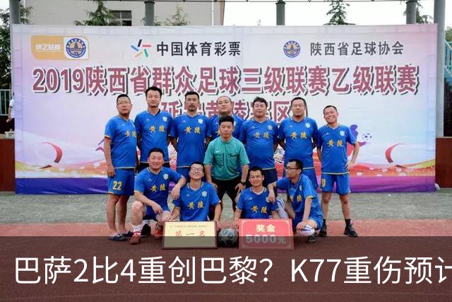 巴萨2比4重创巴黎？K77重伤预计赛季报销，欧冠三连悬了