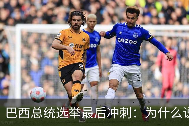 巴西总统选举最后冲刺：为什么说卢拉必须赢得民生这张牌？
