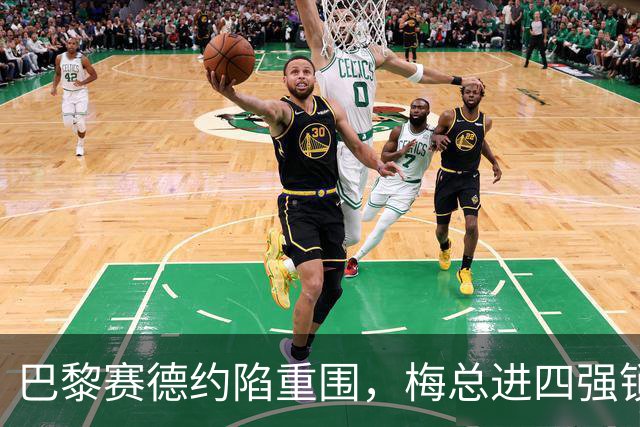 巴黎赛德约陷重围，梅总进四强锁定年终，伊埃拉遭连杀，张帅止步