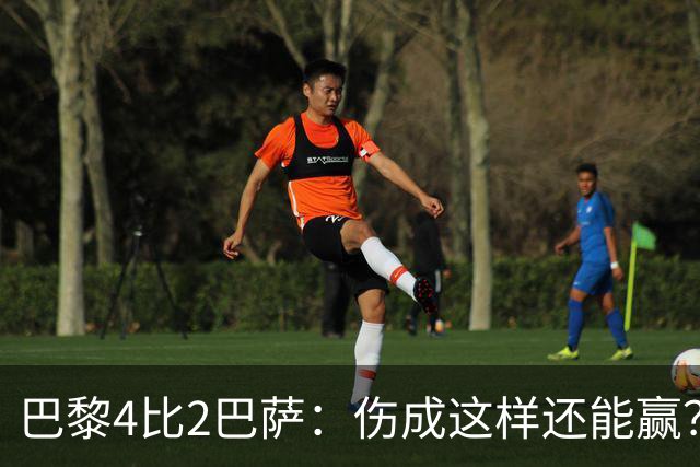 巴黎4比2巴萨：伤成这样还能赢？