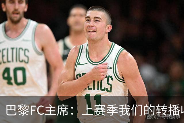 巴黎FC主席：上赛季我们的转播收入只有几百万欧