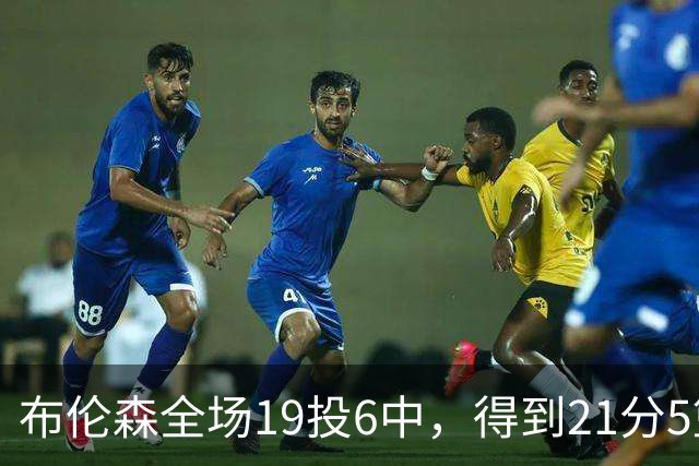 布伦森全场19投6中，得到21分5篮板3助攻