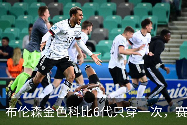 布伦森金色科比6代只穿一次，赛后亲口说出球鞋来历