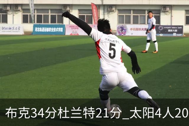 布克34分杜兰特21分 太阳4人20+送开拓者4连败