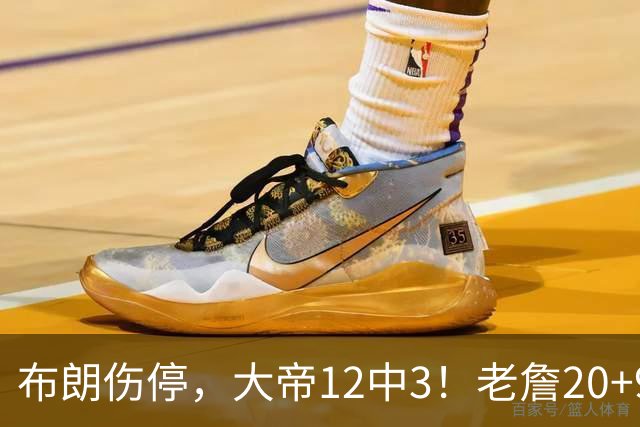 布朗伤停，大帝12中3！老詹20+9+8连续救主，76人双杀卫冕冠军
