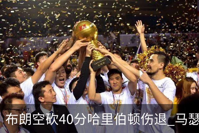 布朗空砍40分哈里伯顿伤退 马瑟林准绝杀绿军