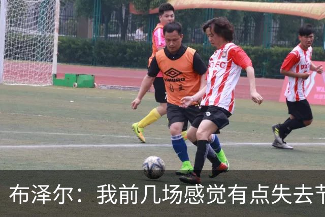 布泽尔：我前几场感觉有点失去节奏 但赢球才是最重要的