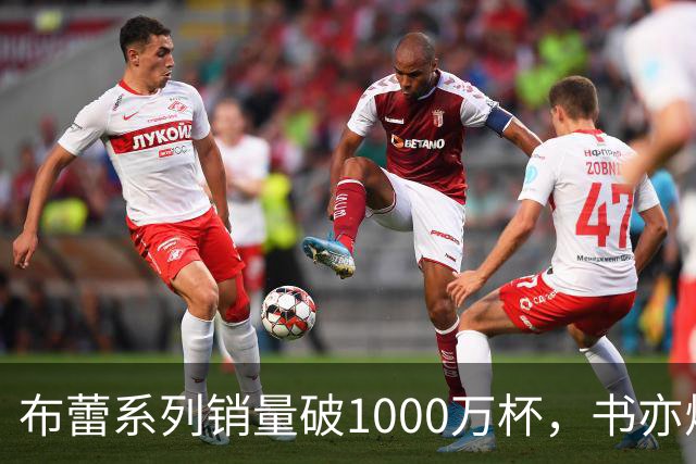 布蕾系列销量破1000万杯，书亦烧仙草再添营收破亿单品