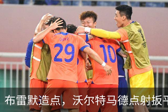 布雷默造点，沃尔特马德点射扳平，尤文2-2