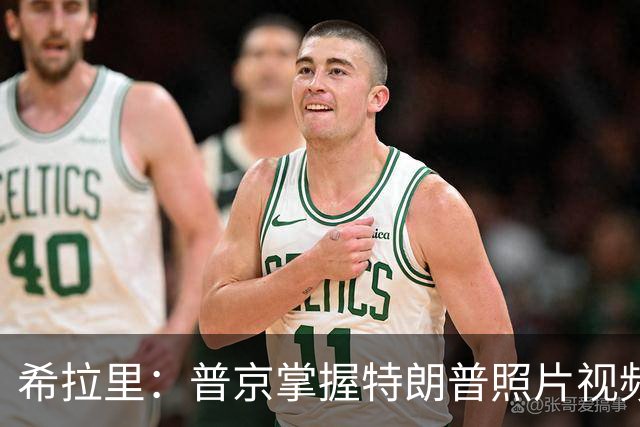 希拉里：普京掌握特朗普照片视频，指责特朗普是傀儡