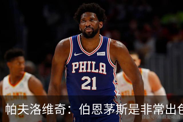 帕夫洛维奇：伯恩茅斯是非常出色的球队，他们配得上胜利